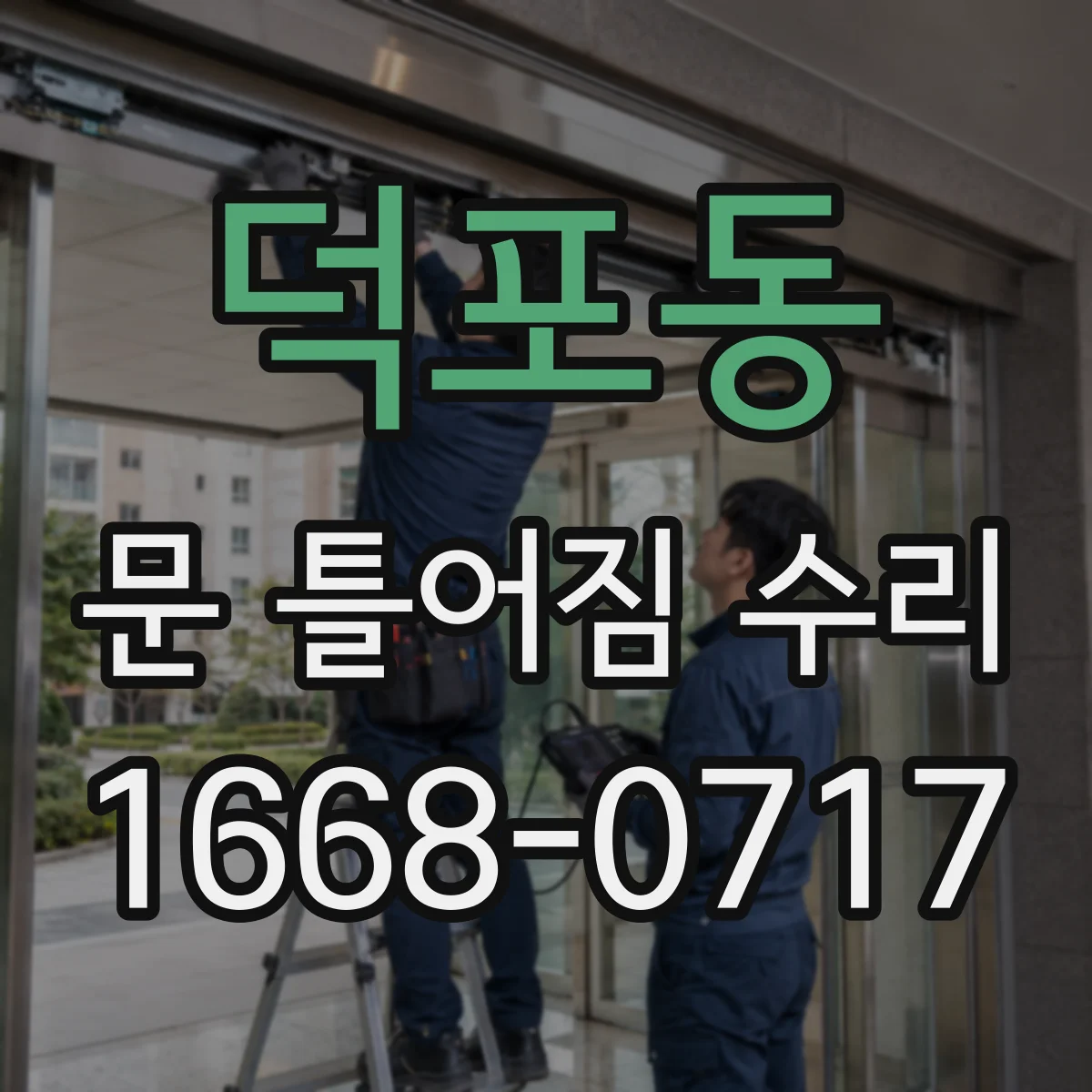 덕포동 문 틀어짐 수리