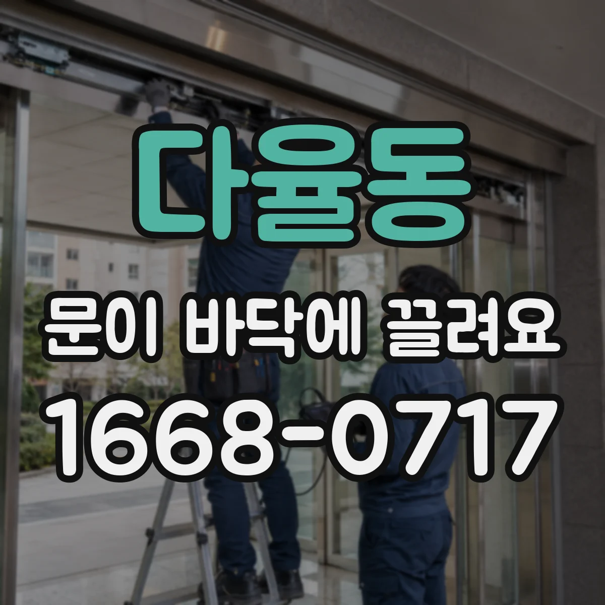 다율동 문이 바닥에 끌려요