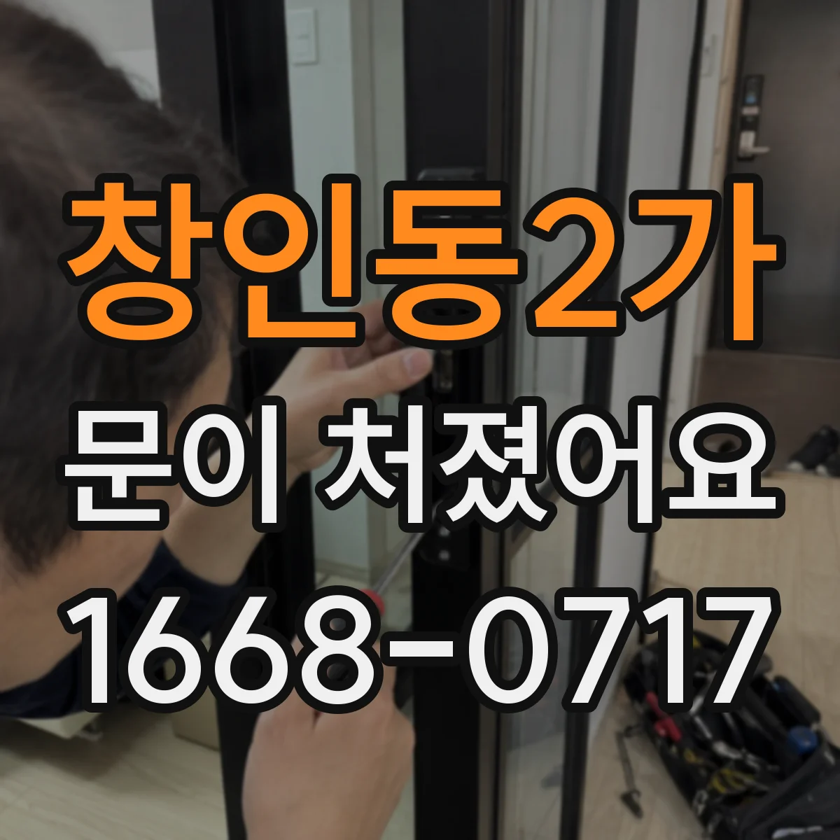 창인동2가 문이 처졌어요
