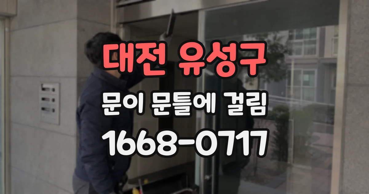 대전 유성구 문이 문틀에 걸림