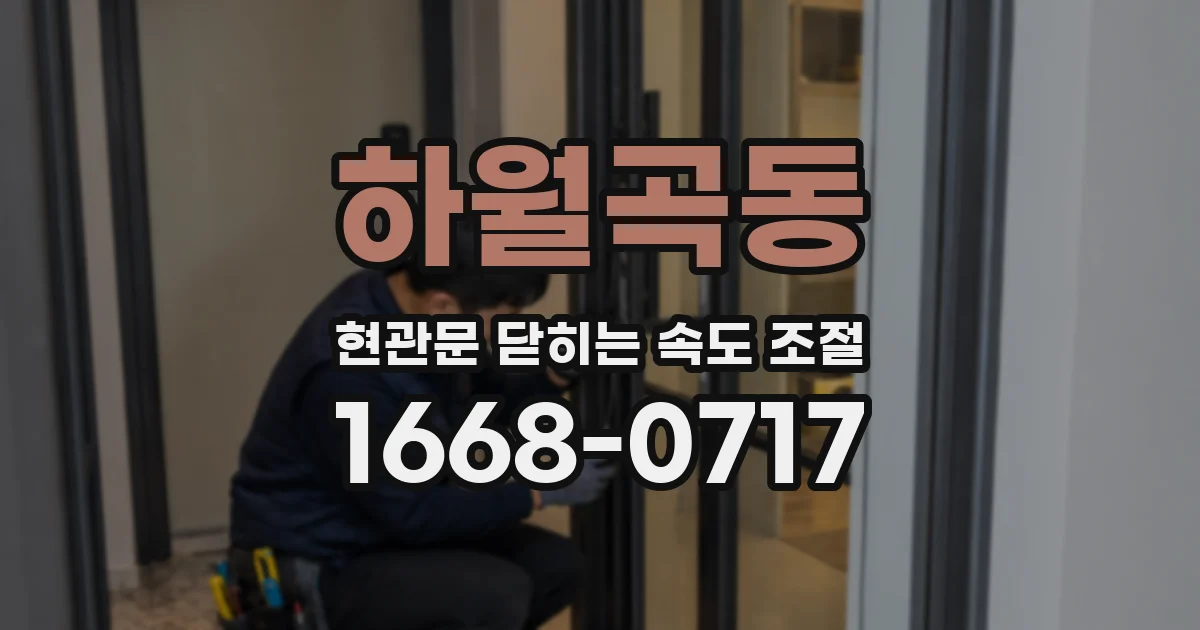 하월곡동 현관문 닫히는 속도 조절