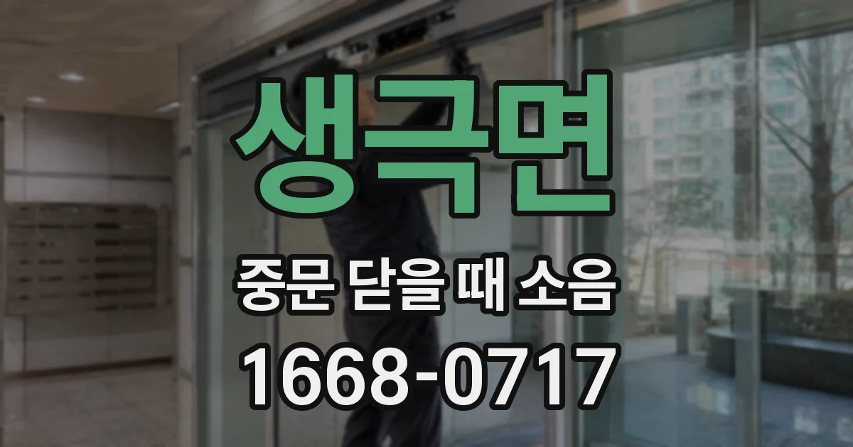생극면 중문 닫을 때 소음