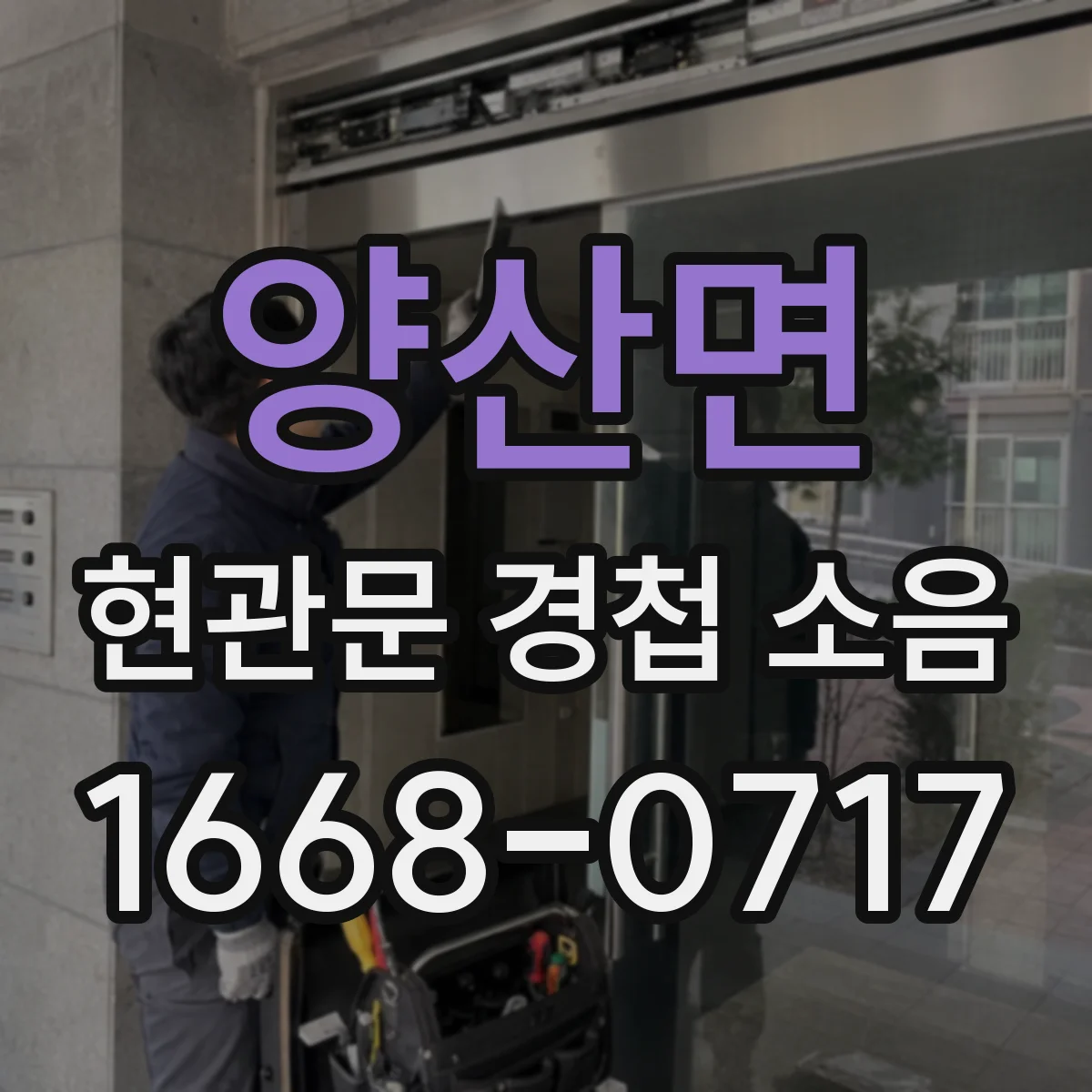 양산면 현관문 경첩 소음