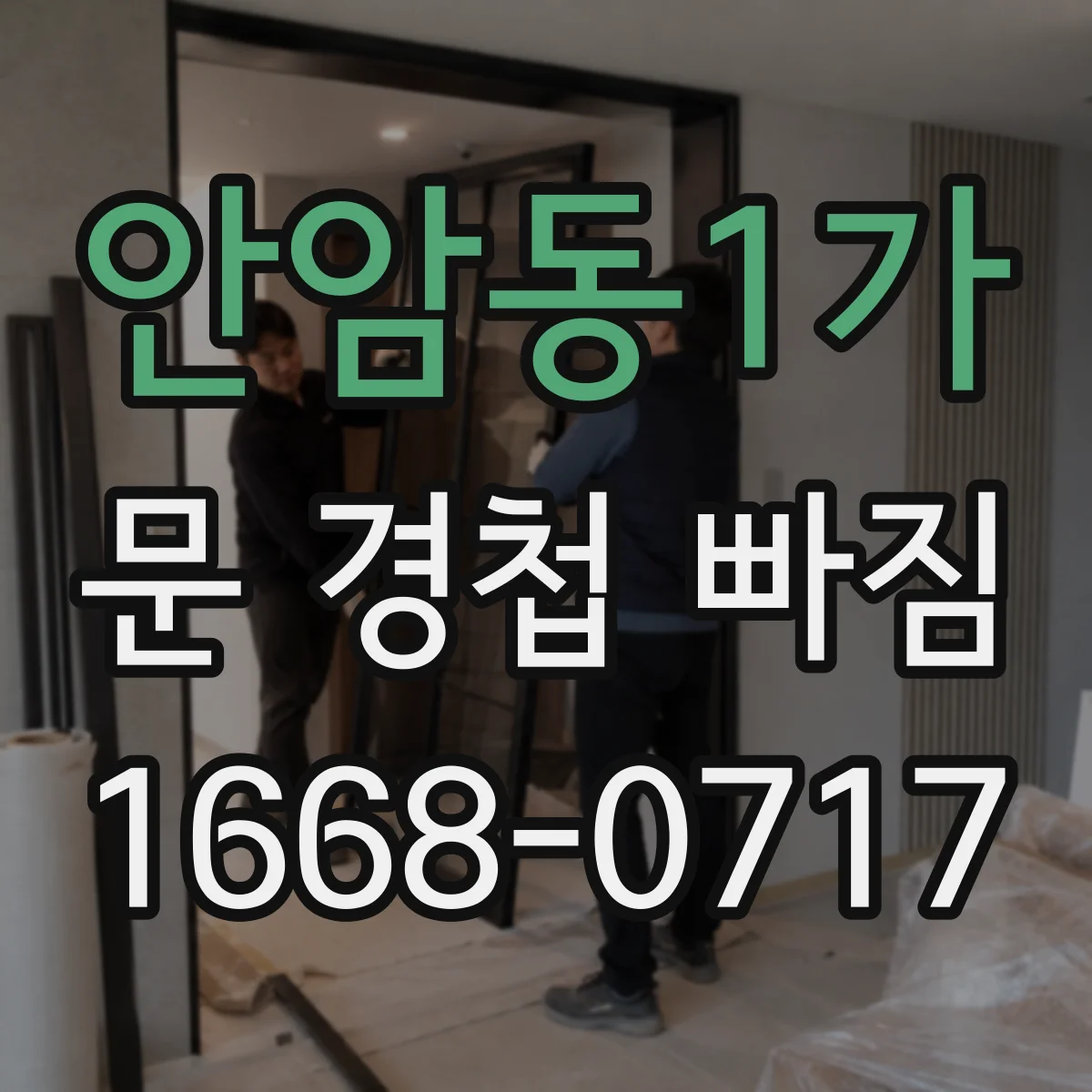 안암동1가 문 경첩 빠짐