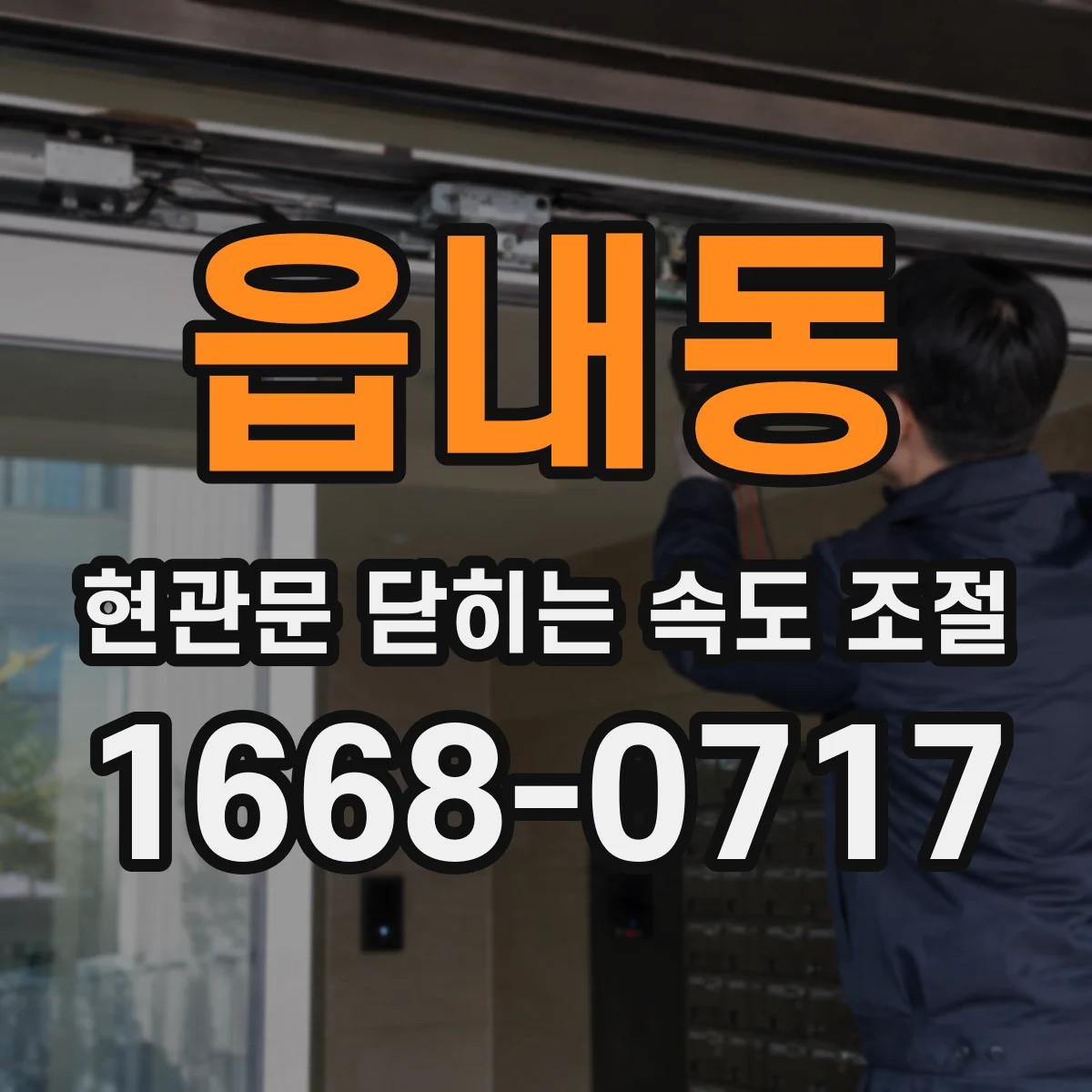 읍내동 현관문 닫히는 속도 조절