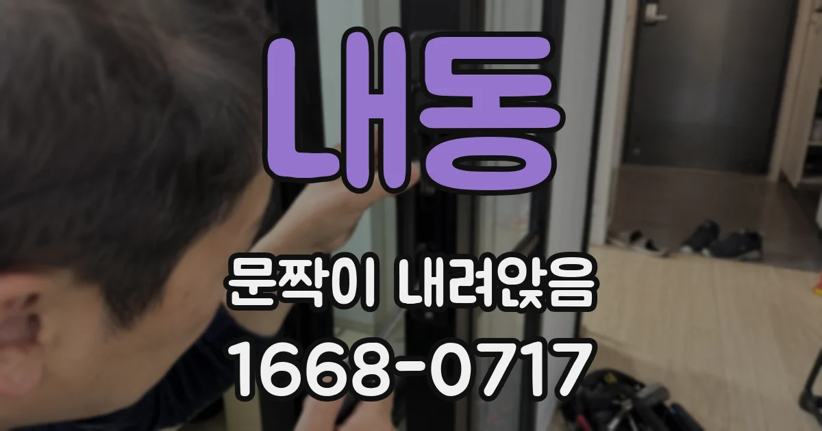 내동 문짝이 내려앉음