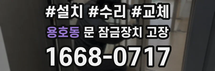 용호동 문 잠금장치 고장