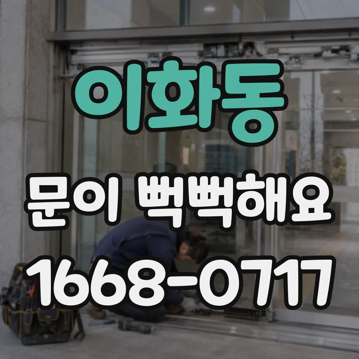 이화동 문이 뻑뻑해요