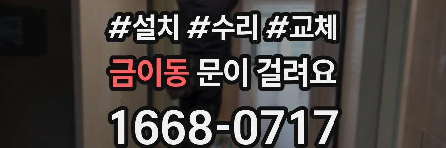 금이동 문이 걸려요