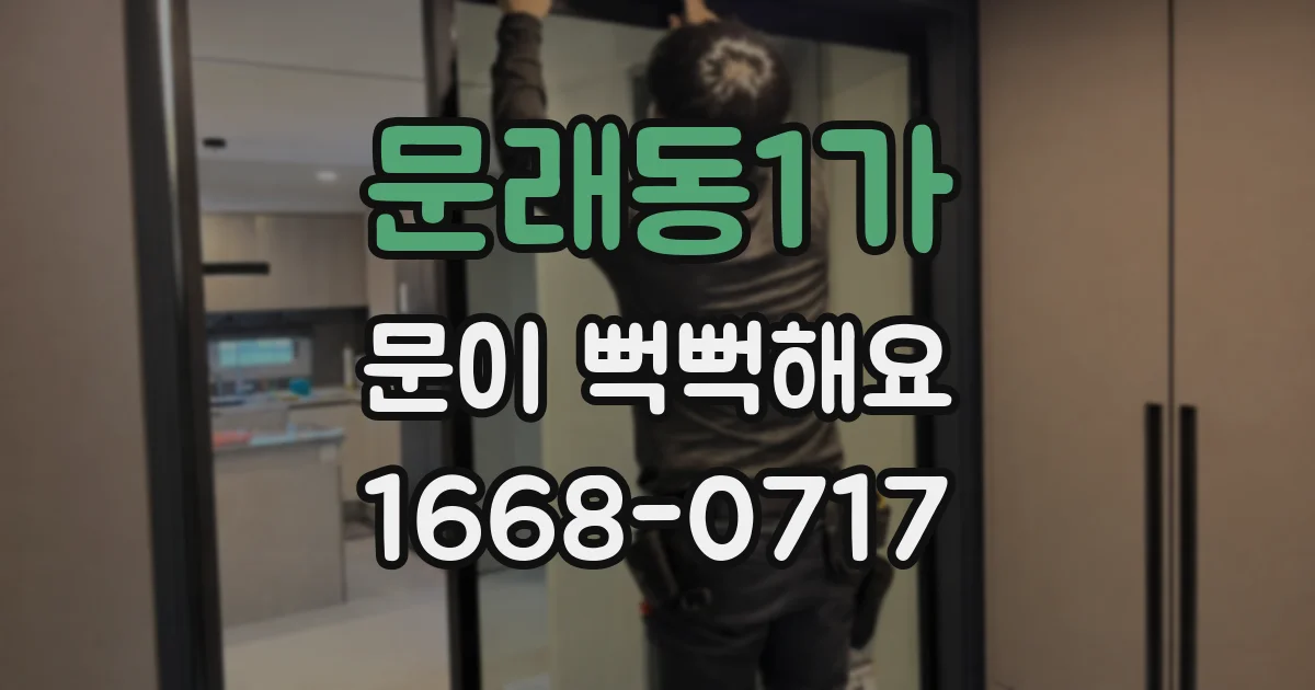 문래동1가 문이 뻑뻑해요
