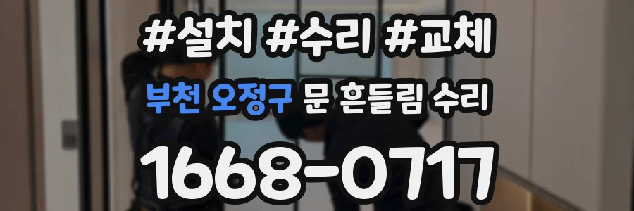 부천 오정구 문 흔들림 수리