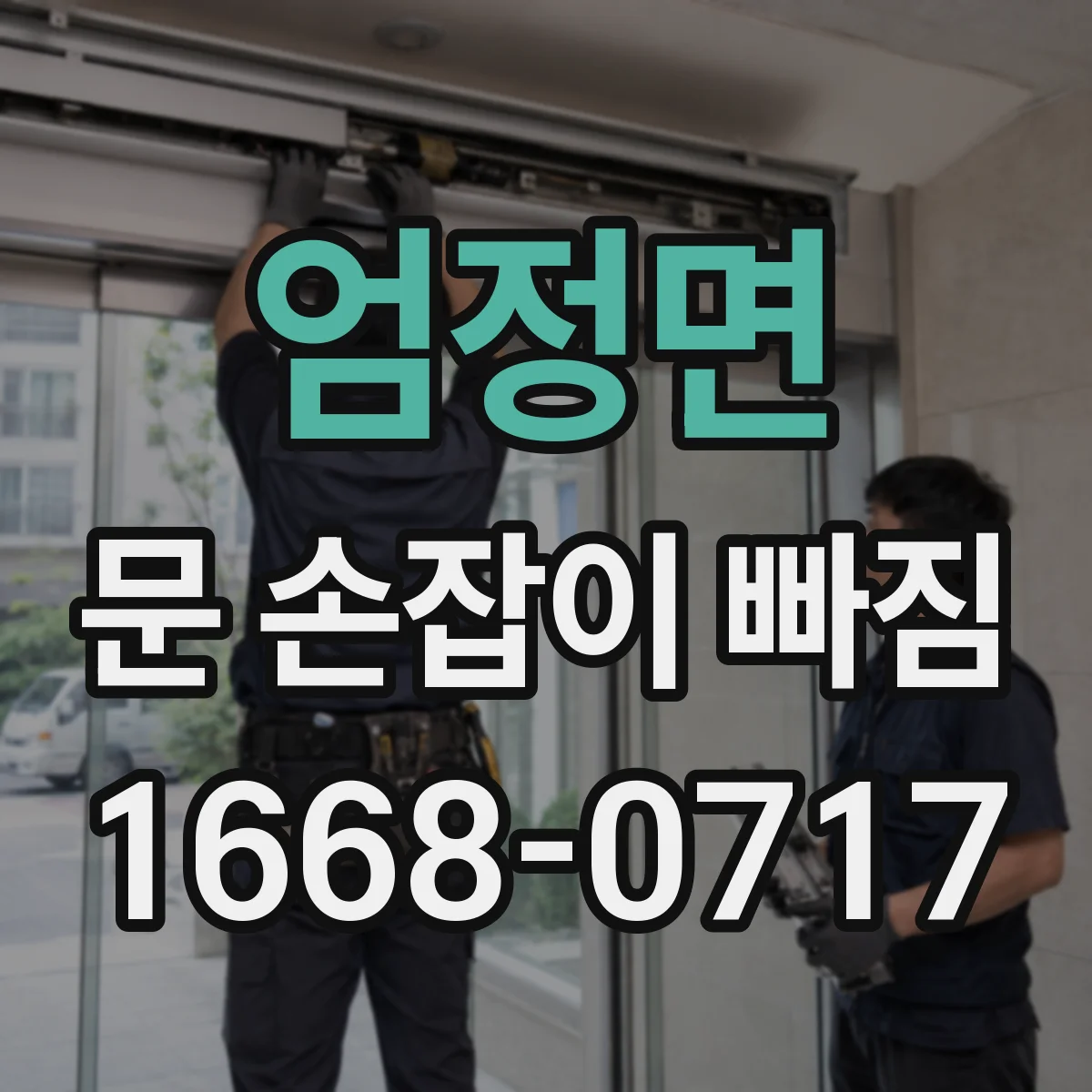 엄정면 문 손잡이 빠짐