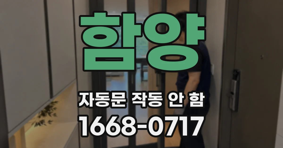 함양 자동문 작동 안 함