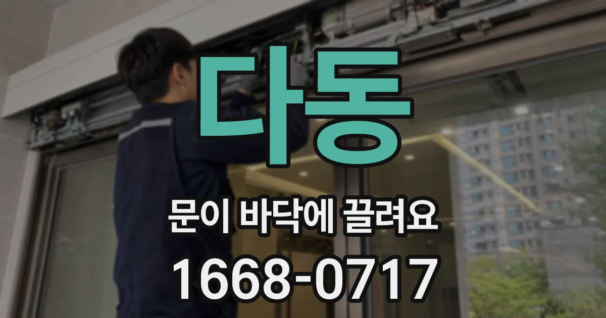 다동 문이 바닥에 끌려요