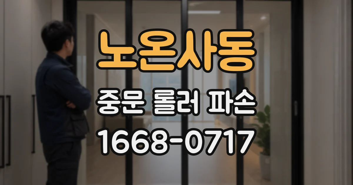노온사동 중문 롤러 파손