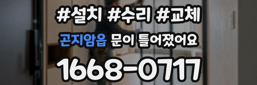 곤지암읍 문이 틀어졌어요