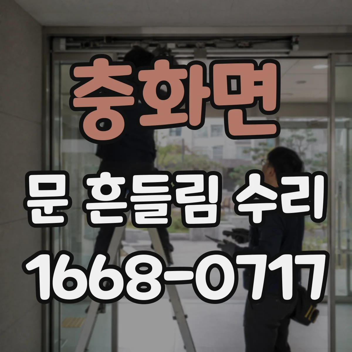 충화면 문 흔들림 수리