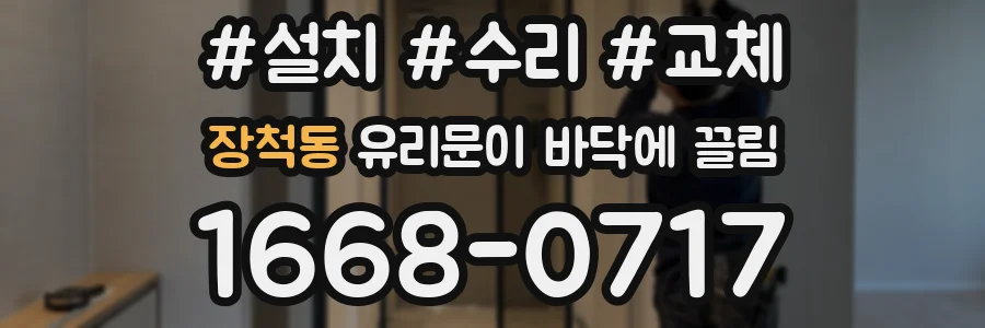 장척동 유리문이 바닥에 끌림