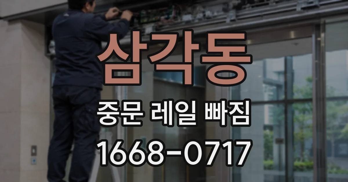 삼각동 중문 레일 빠짐