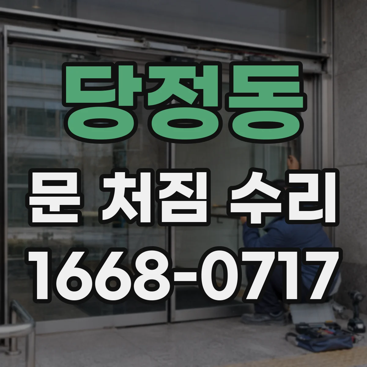 당정동 문 처짐 수리