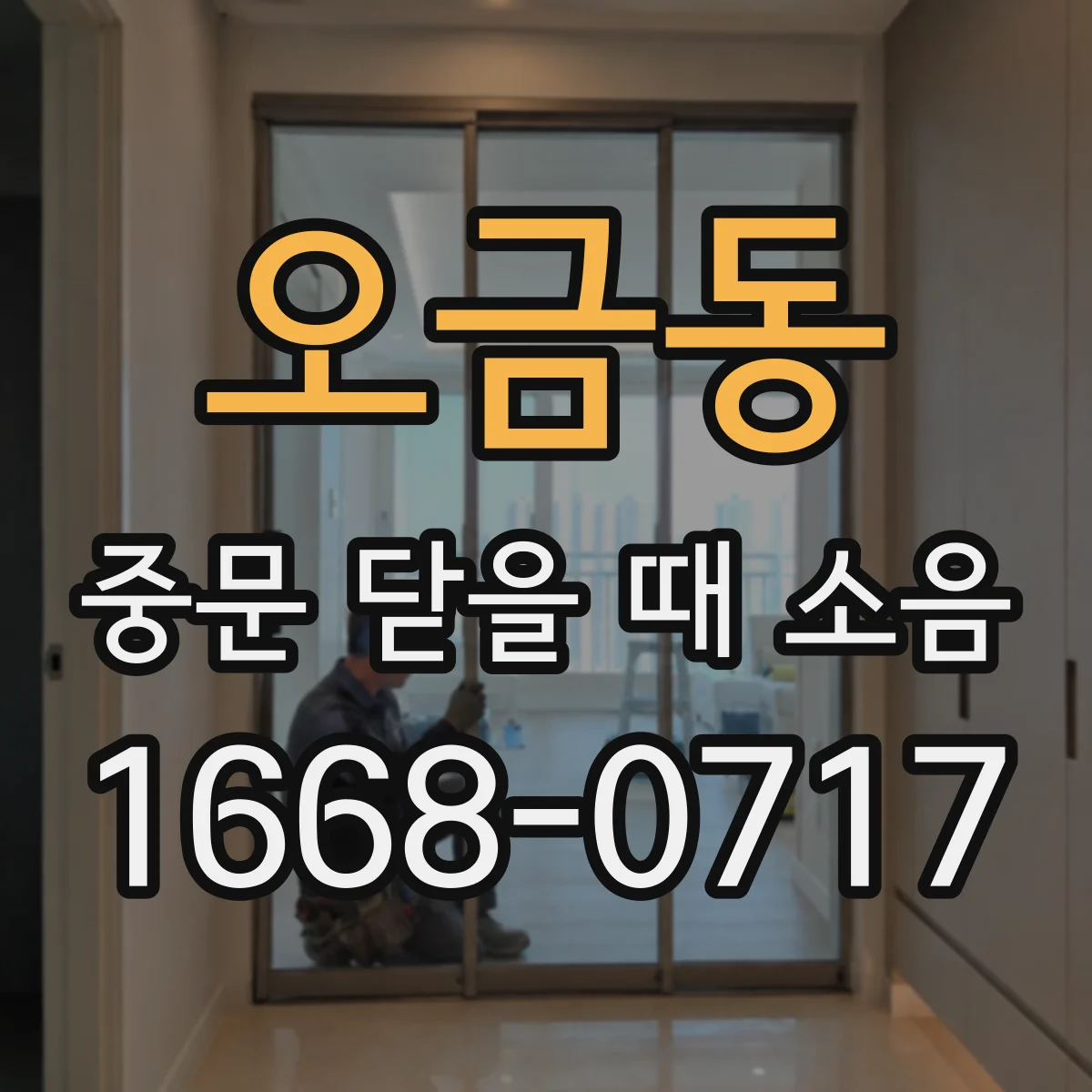 오금동 중문 닫을 때 소음