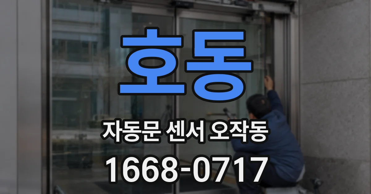 호동 자동문 센서 오작동