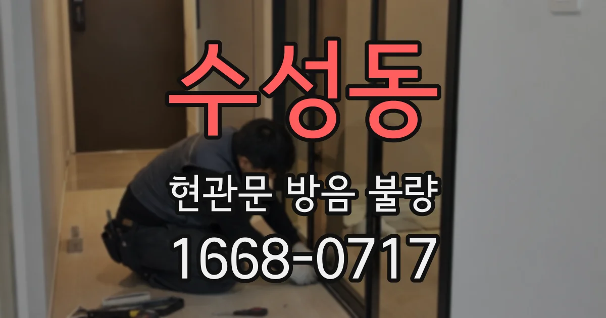 수성동 현관문 방음 불량