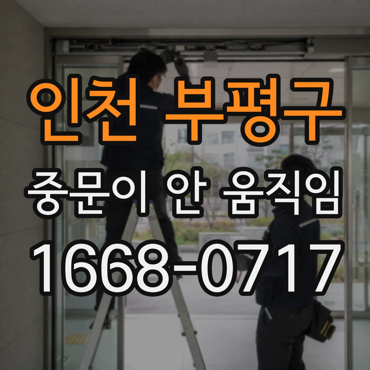 인천 부평구 중문이 안 움직임