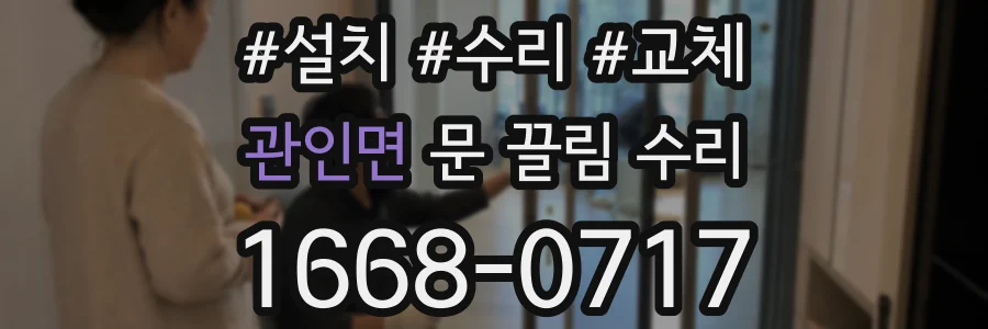 관인면 문 끌림 수리