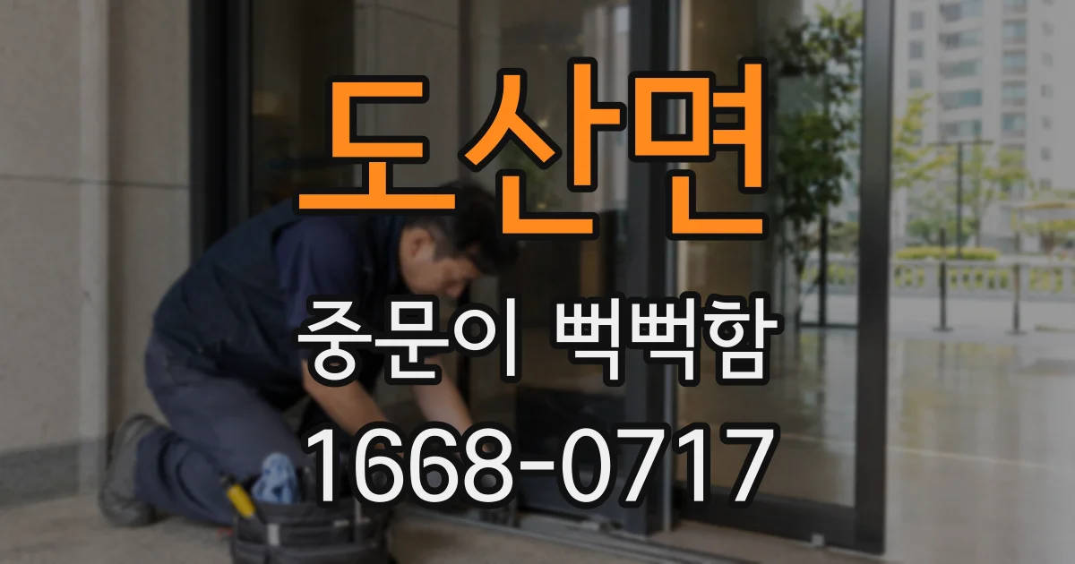 도산면 중문이 뻑뻑함