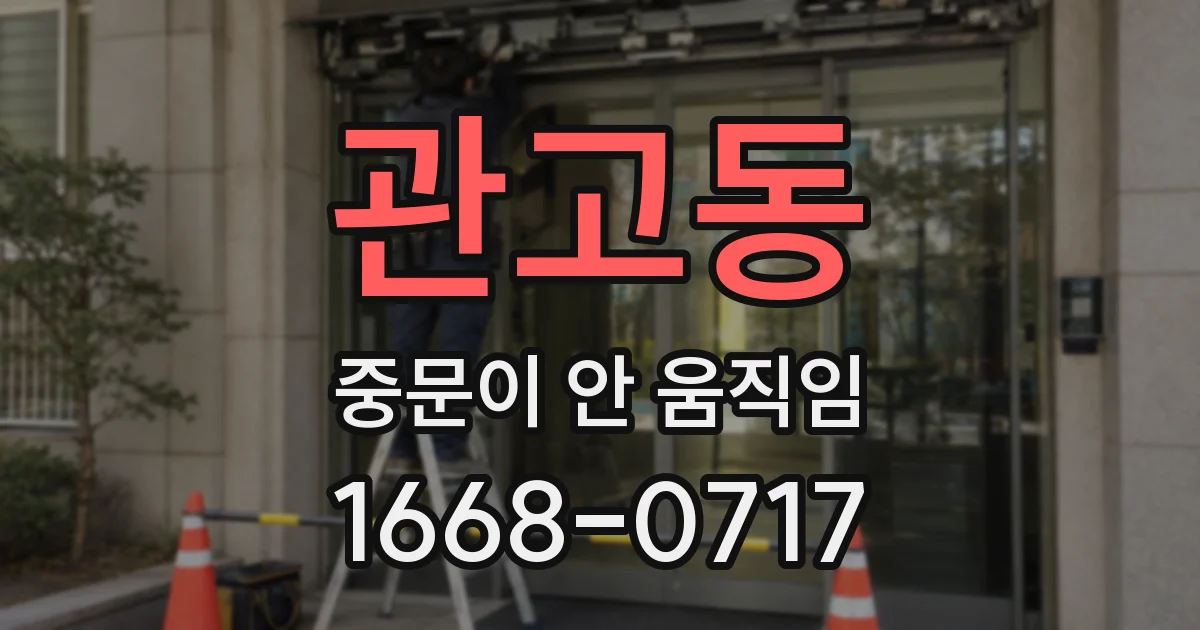 관고동 중문이 안 움직임