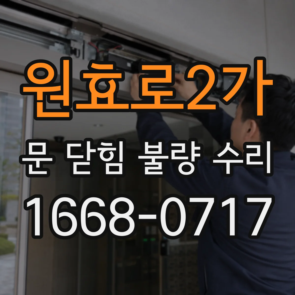 원효로2가 문 닫힘 불량 수리