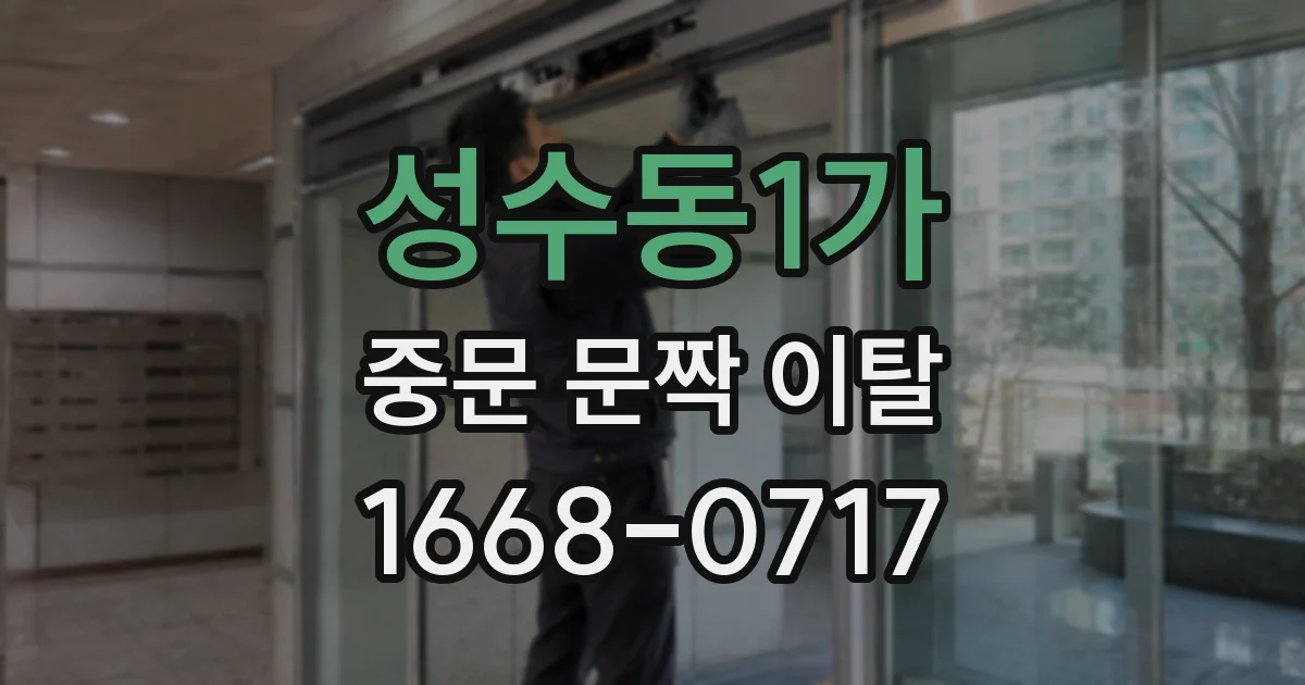 성수동1가 중문 문짝 이탈