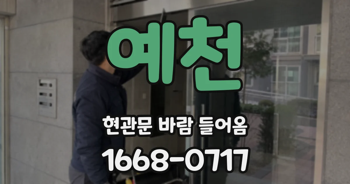 예천 현관문 바람 들어옴