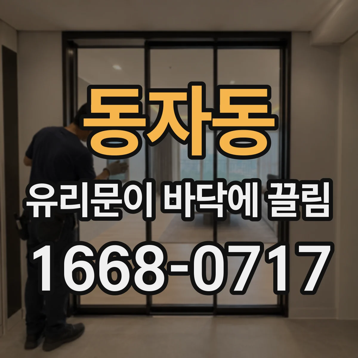 동자동 유리문이 바닥에 끌림