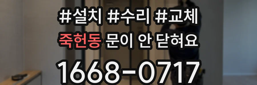죽헌동 문이 안 닫혀요