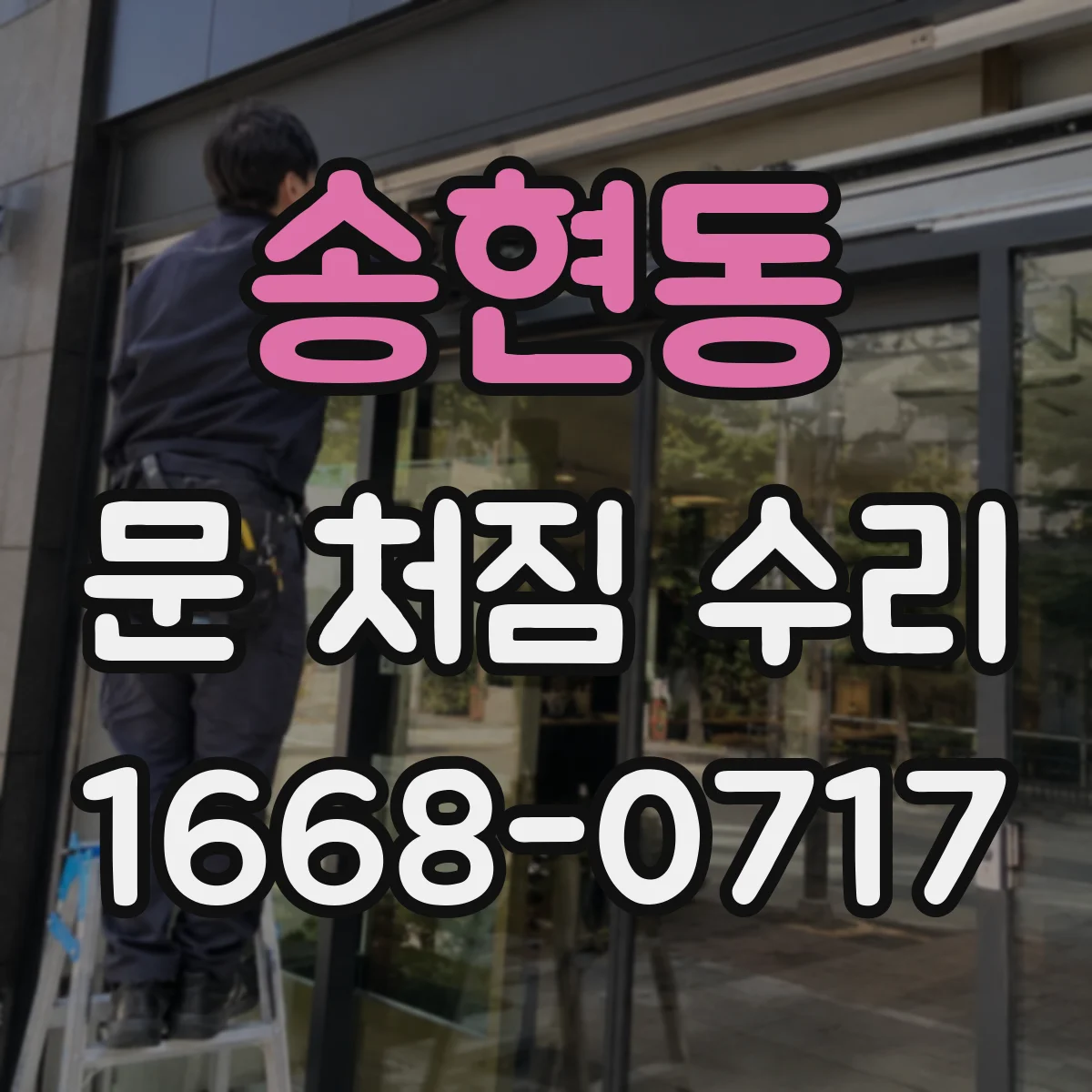 송현동 문 처짐 수리