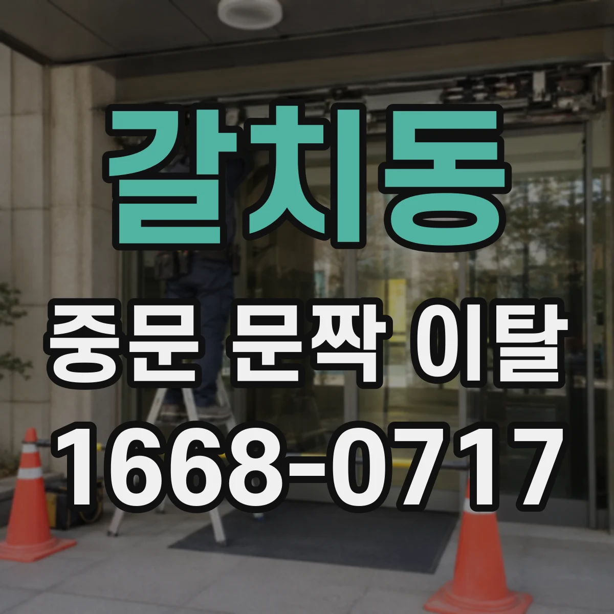 갈치동 중문 문짝 이탈