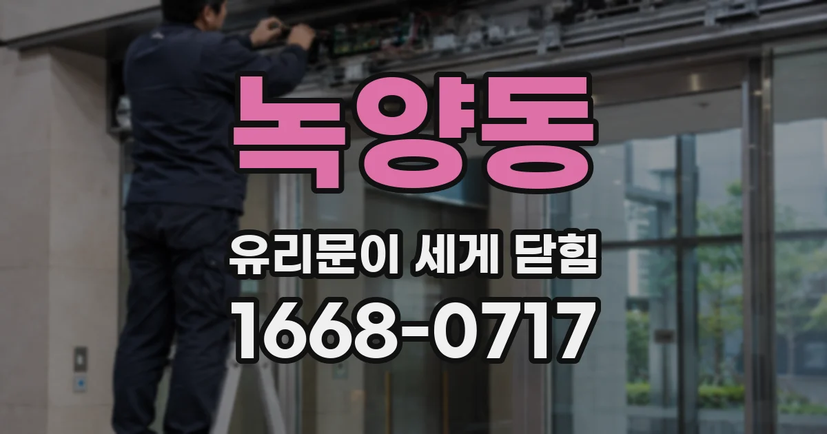 녹양동 유리문이 세게 닫힘