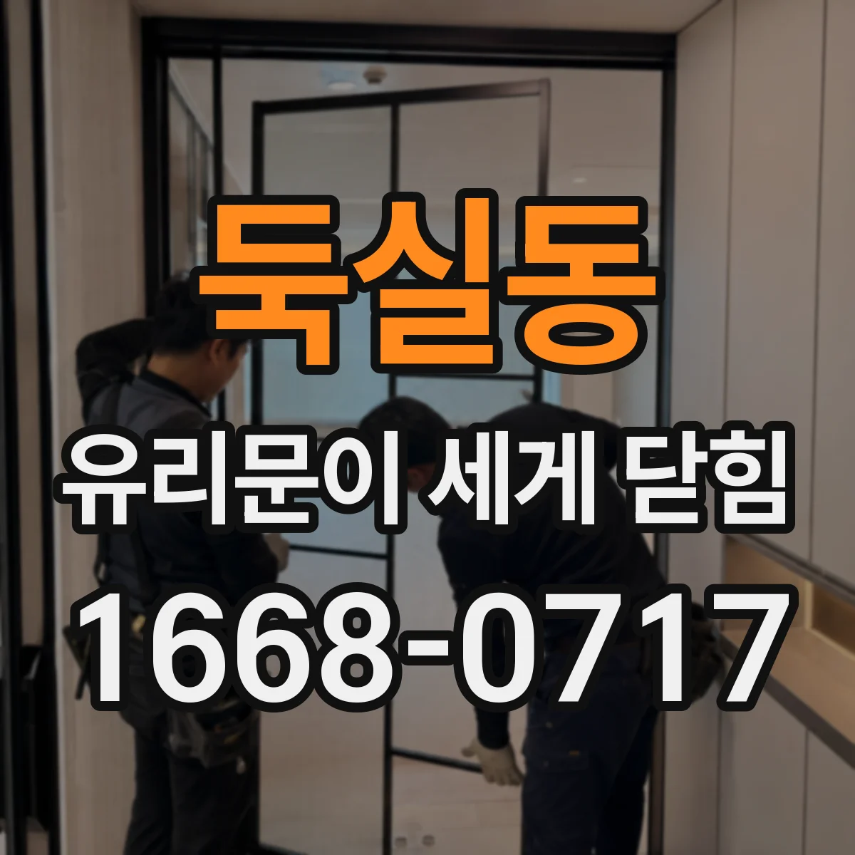 둑실동 유리문이 세게 닫힘