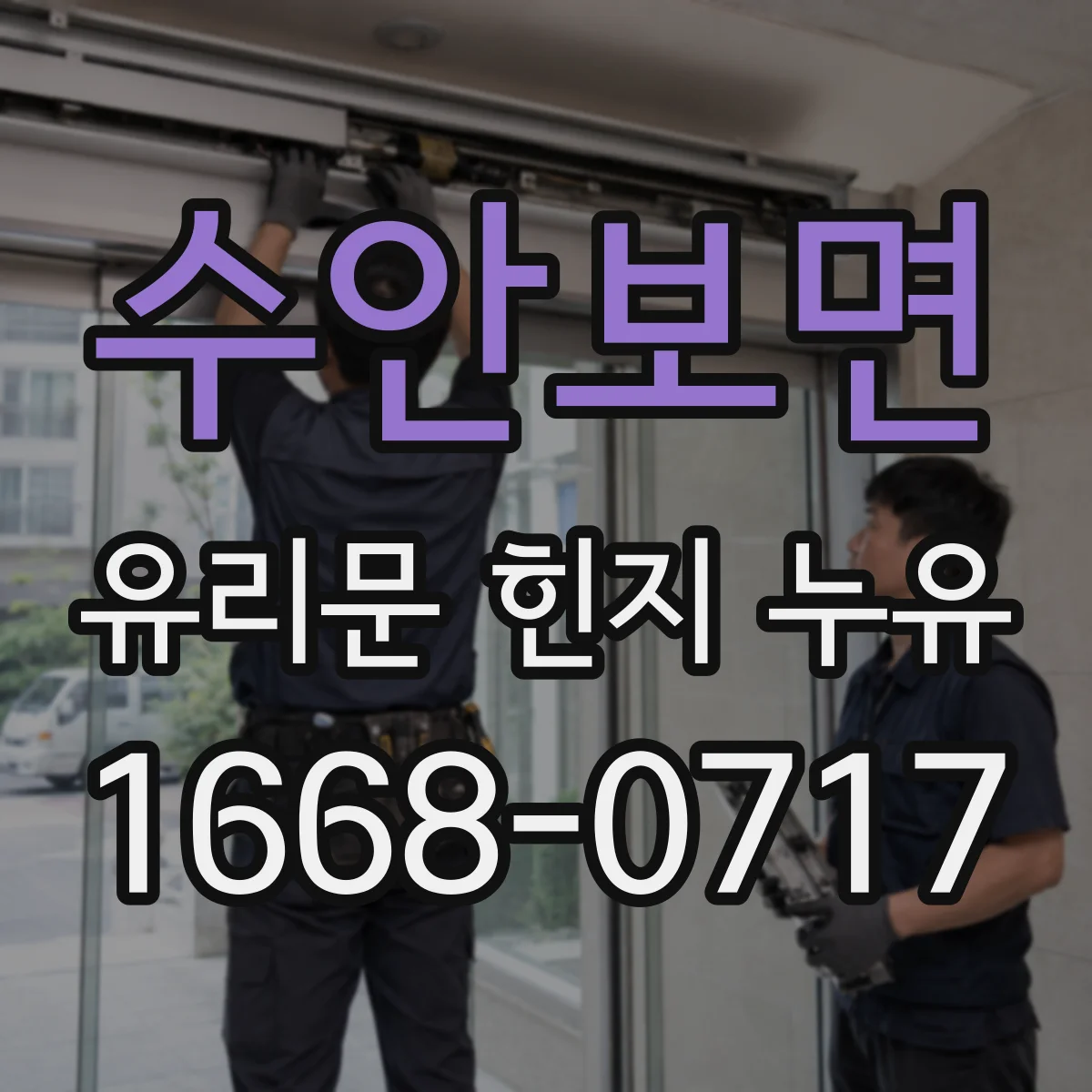 수안보면 유리문 힌지 누유