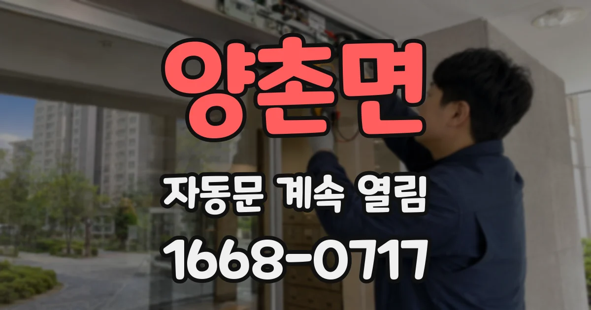 양촌면 자동문 계속 열림