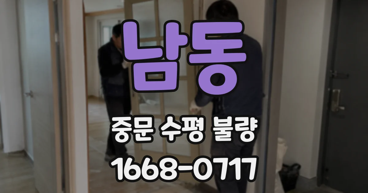 남동 중문 수평 불량