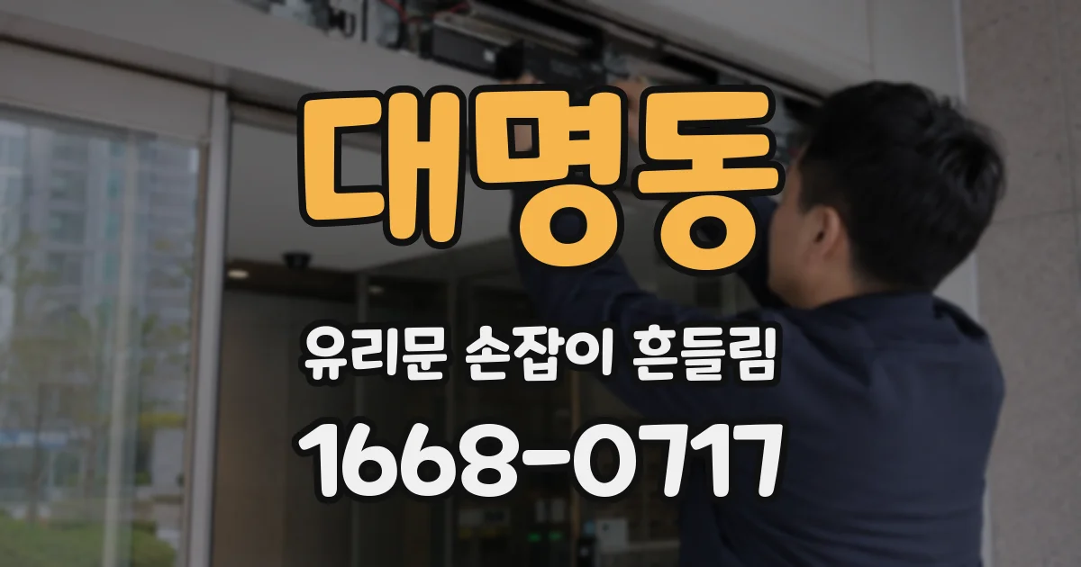 대명동 유리문 손잡이 흔들림