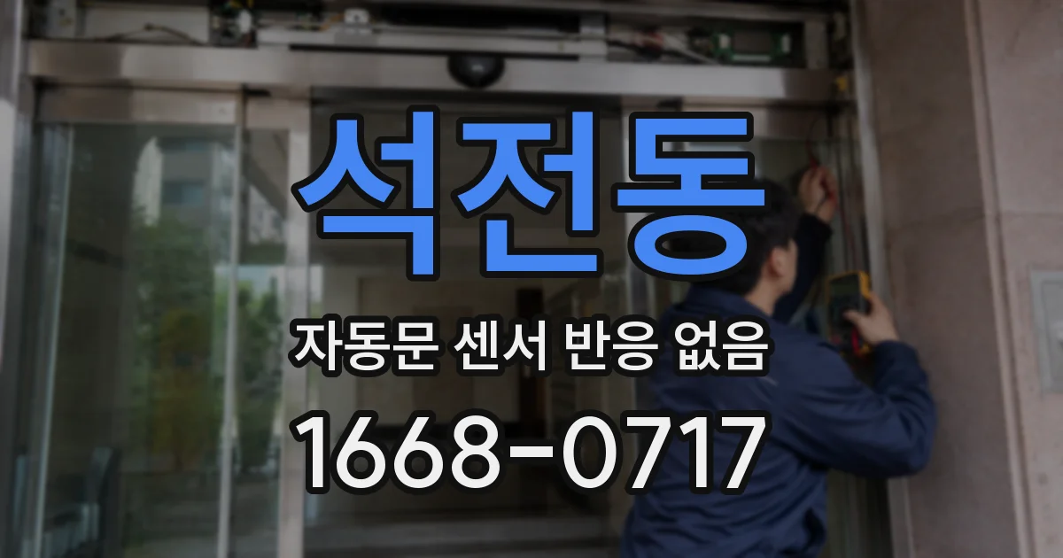 석전동 자동문 센서 반응 없음