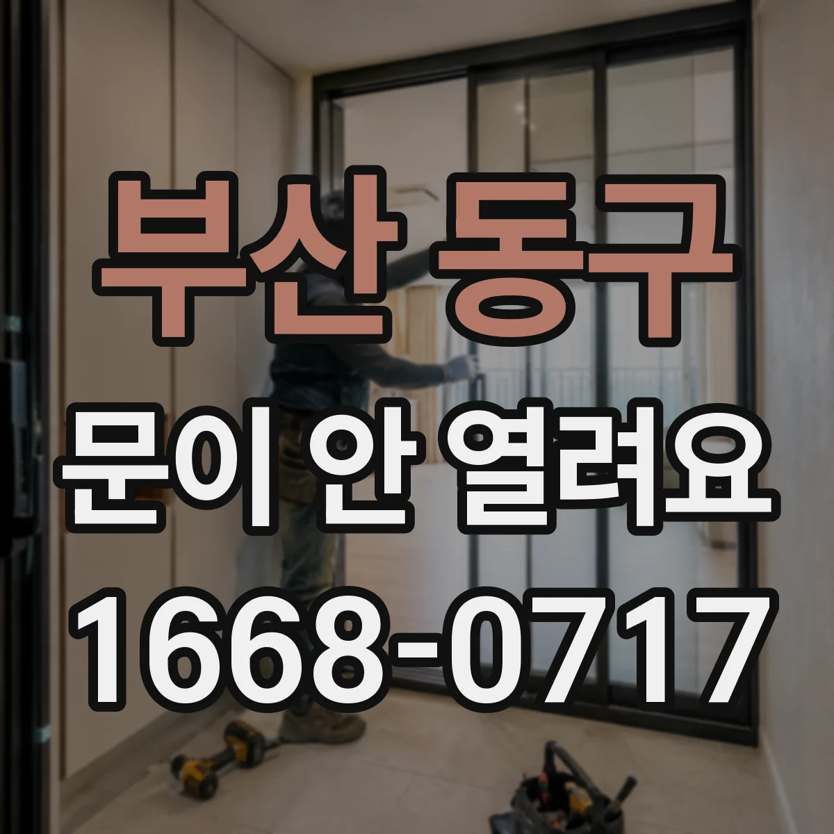 부산 동구 문이 안 열려요 카운트다운 중이라서 안전잠금이 작동해요