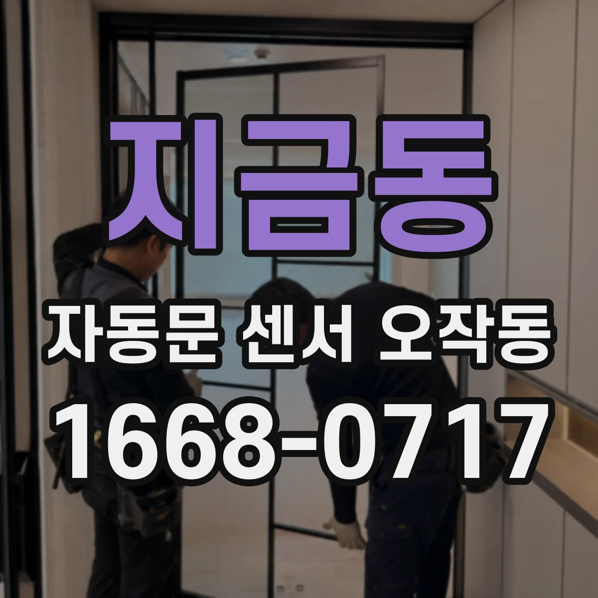 지금동 자동문 센서 오작동