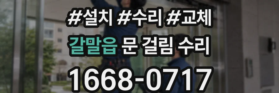 갈말읍 문 걸림 수리