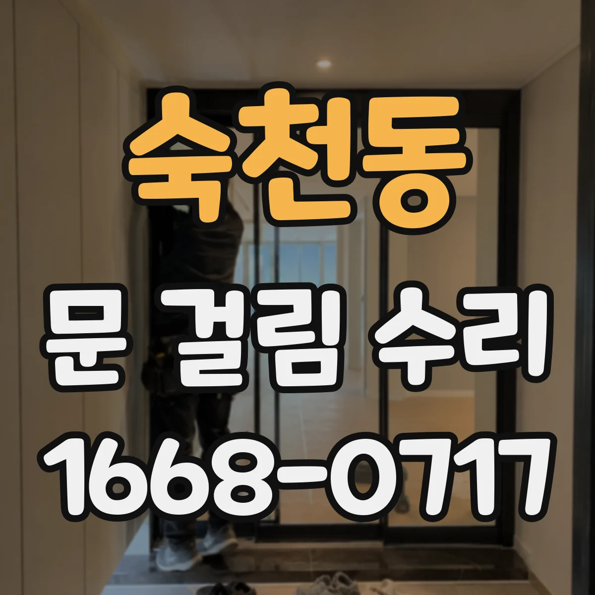 숙천동 문 걸림 수리