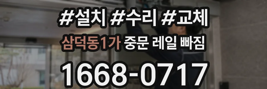 삼덕동1가 중문 레일 빠짐